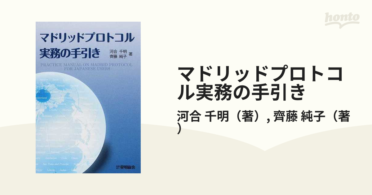 マドリッドプロトコル実務の手引きの通販/河合 千明/齊藤 純子 - 紙の