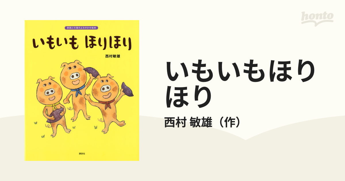 おいもほり ちょっとだけ 絵本 - 絵本・児童書