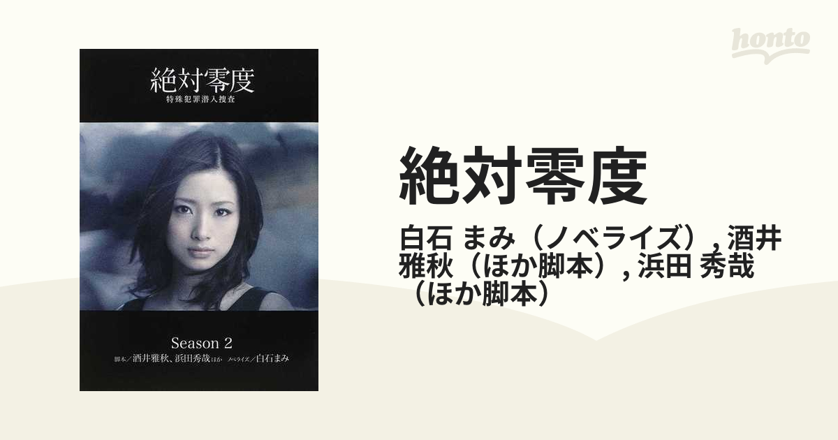 絶対零度 Ｓｅａｓｏｎ２ 特殊犯罪潜入捜査の通販/白石 まみ/酒井 雅秋