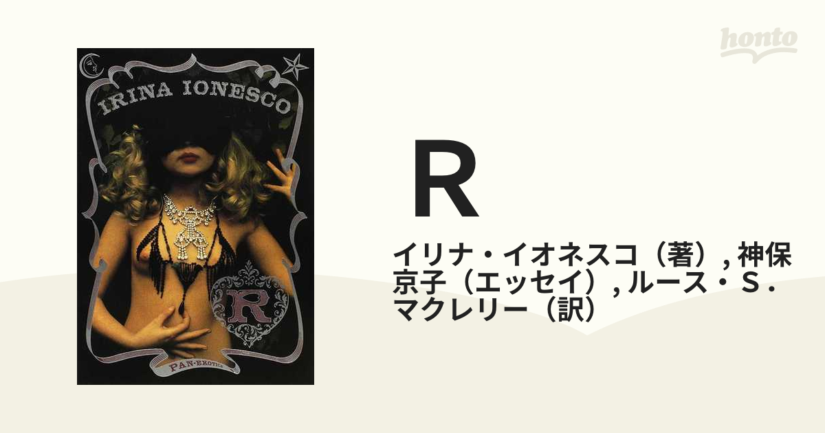 イリナ・イオネスコ写真集『R』（イリナ・イオネスコ）』 販売