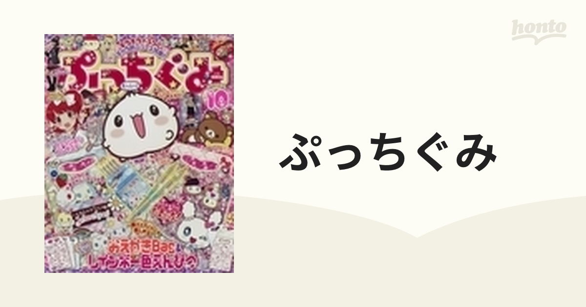 ぷっちぐみ 2022年9月号