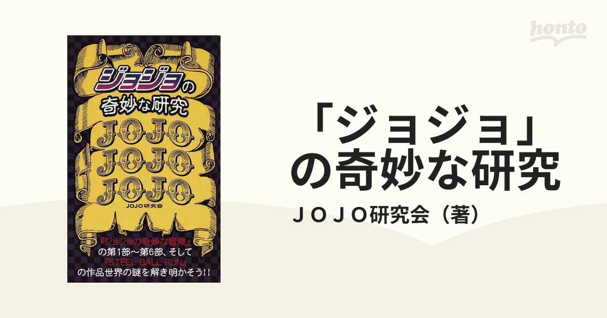 ジョジョ の奇妙な研究 JOJO研究会 - アニメ