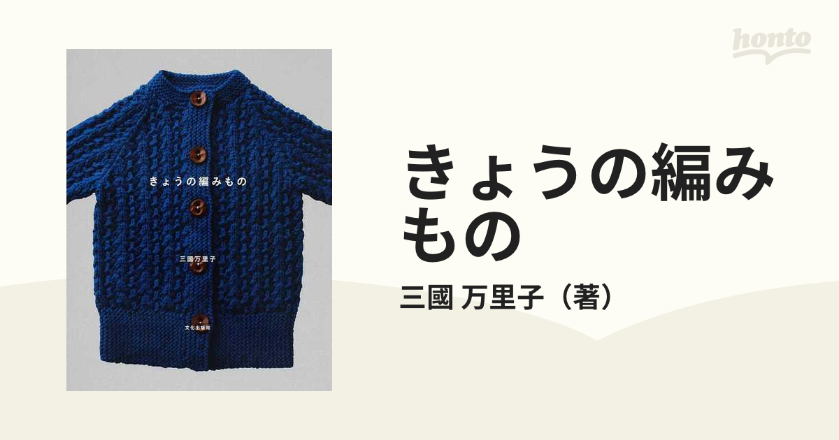 きょうの編みものの通販/三國 万里子 - 紙の本：honto本の通販ストア