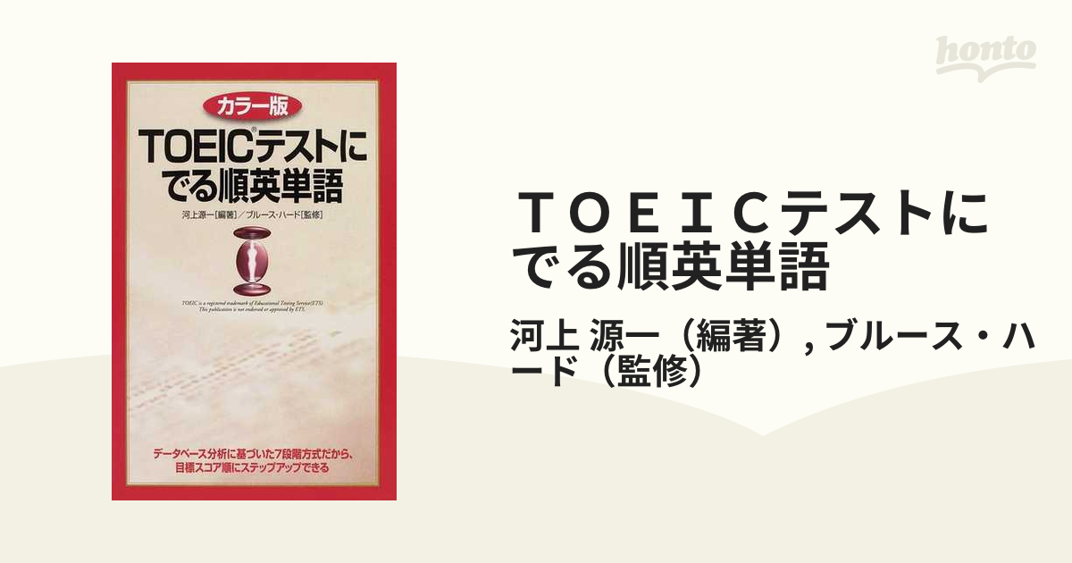 ＴＯＥＩＣテストにでる順英単語 カラー版の通販/河上 源一/ブルース