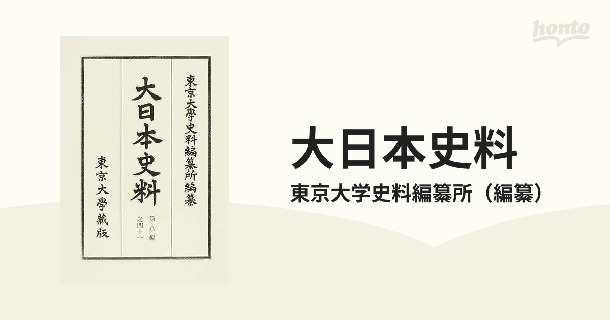 大日本史料 第８編之４１ 後土御門天皇の通販/東京大学史料編纂所 - 紙