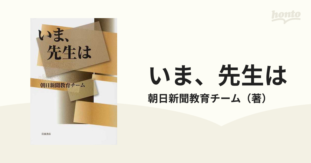 いま、先生はの通販/朝日新聞教育チーム　紙の本：honto本の通販ストア