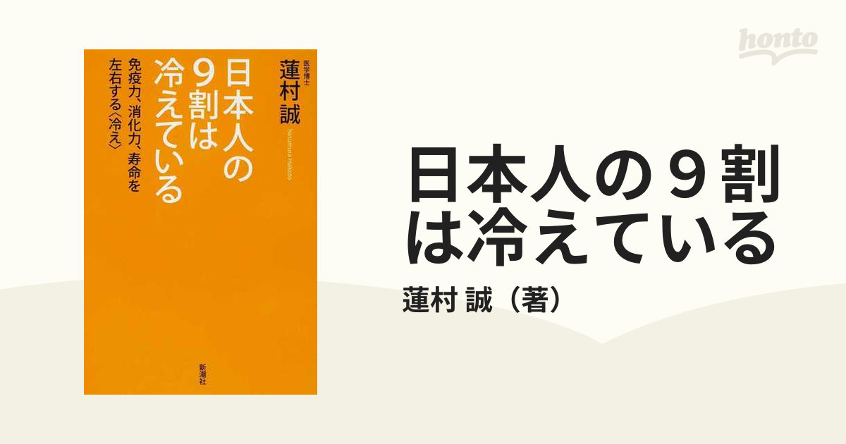 日本人の９割は冷えている 免疫力、消化力、寿命を左右する〈冷え〉