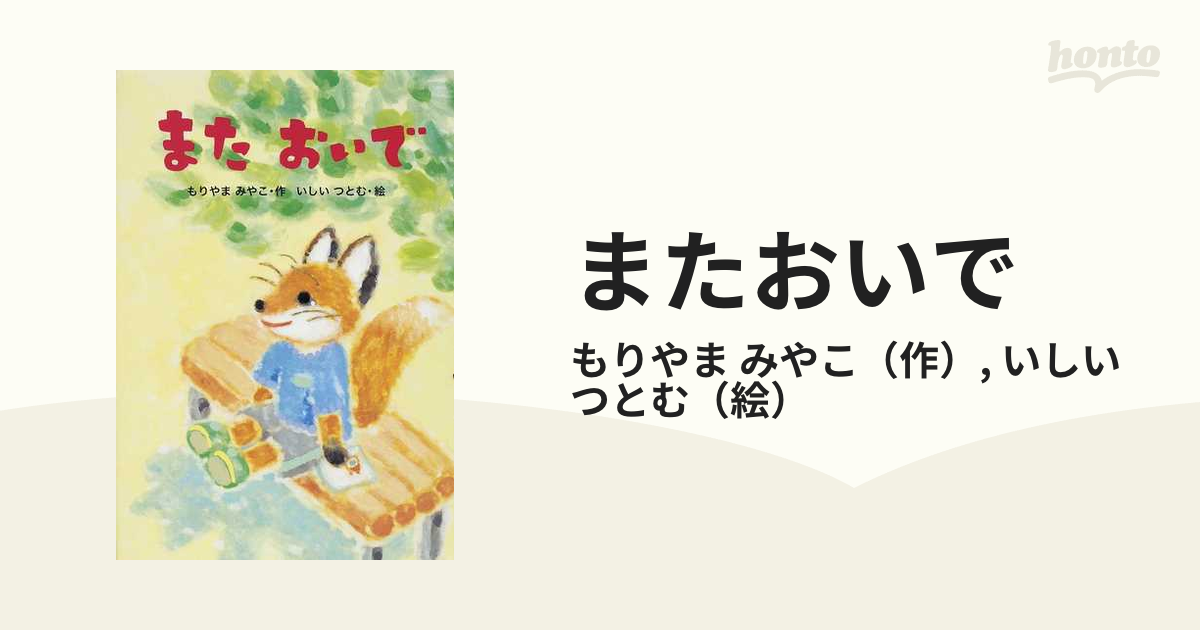 またおいで きつねとたぬきのガッコ物語/文研出版/横山充男 ...