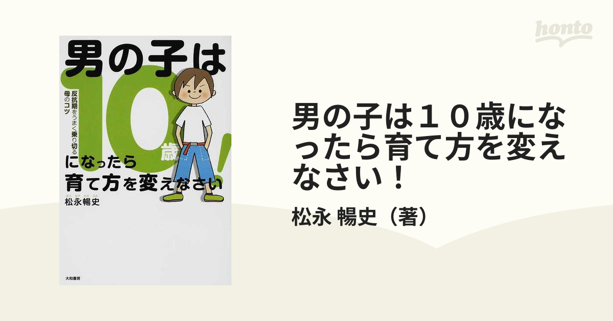 男の子は10歳になったら育て方を変えなさい! : 反抗期をうまく乗り切る