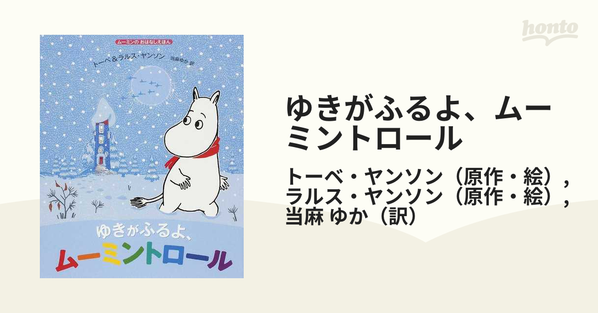 かわいい新作 ムーミンのおはなしえほん 12冊セット asakusa.sub.jp