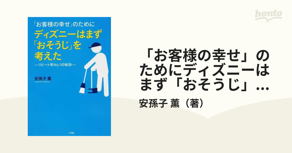 お客様の幸せ のためにディズニーはまず おそうじ を考えた リピート率ｎｏ １の秘訣の通販 安孫子 薫 紙の本 Honto本の通販ストア