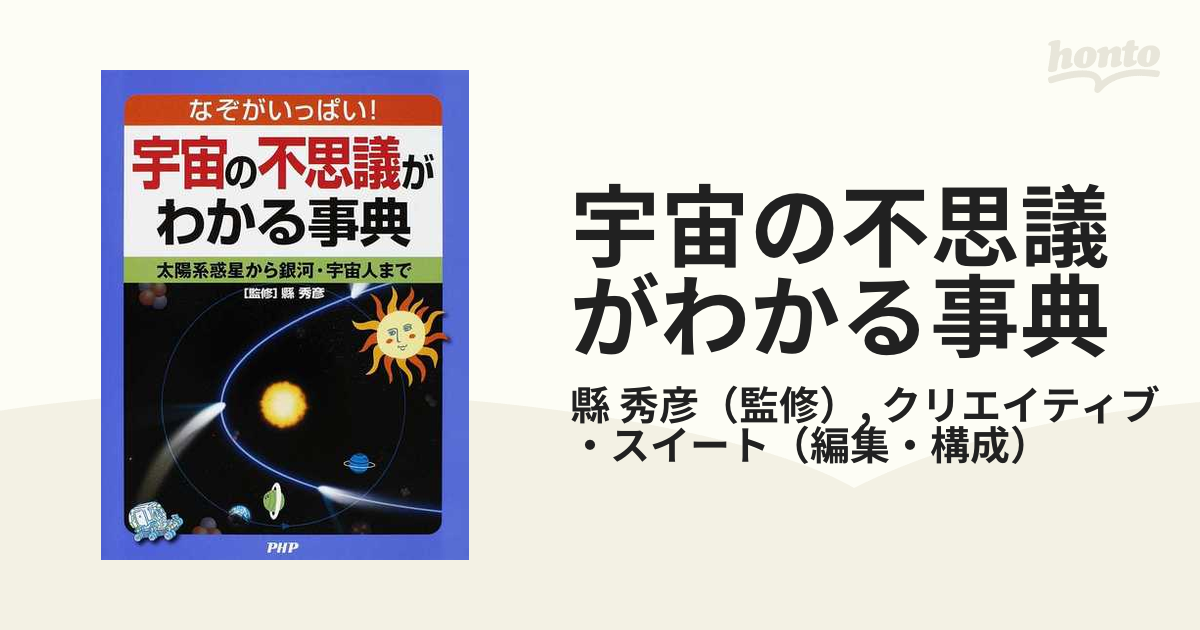 宇宙の不思議がわかる事典 なぞがいっぱい！ 太陽系惑星から銀河・宇宙人まで