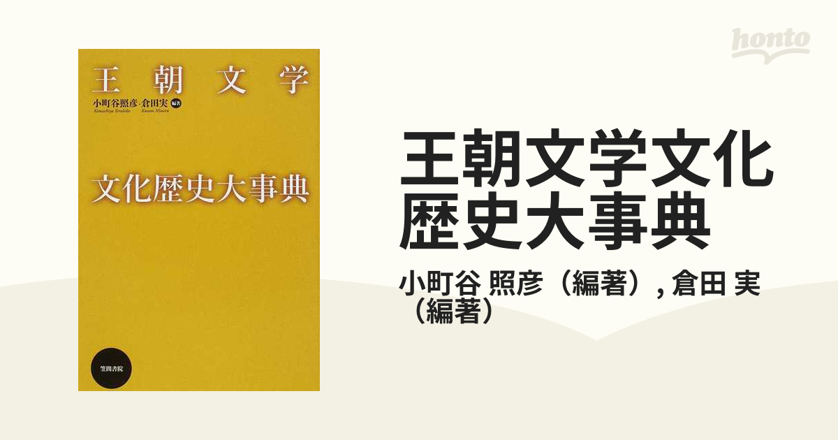 王朝文学文化歴史大事典／小町谷照彦・倉田実編 Amazon.co.jp: 王朝文学文化歴史大事典 : 小町谷 照彦, 倉田 実