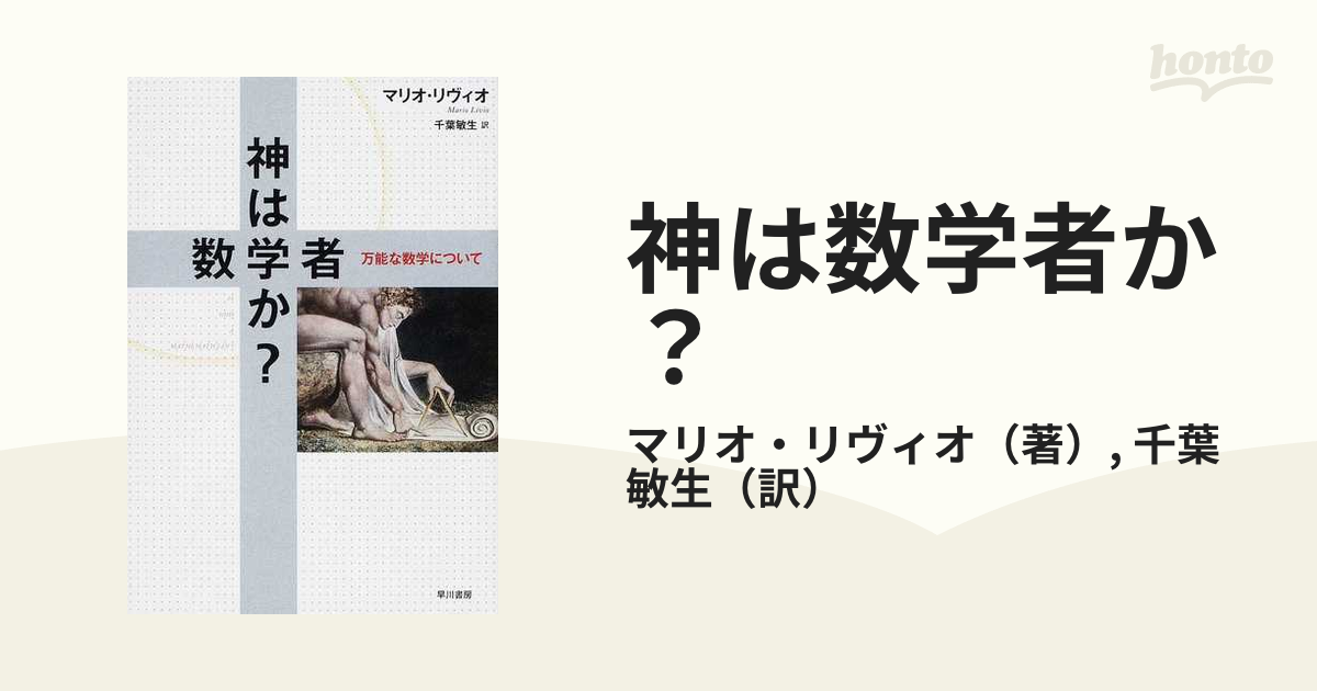 神は数学者か？ 万能な数学について