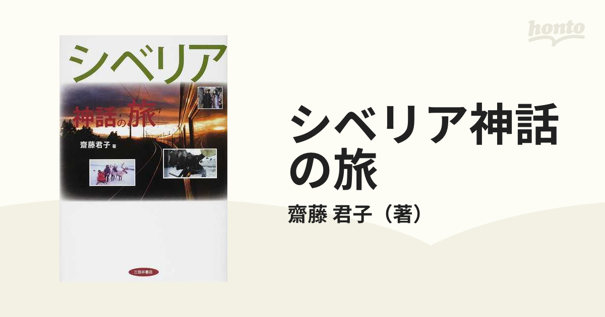 未使用品】シベリアの神話伝説 【貴重】本 - 人文/社会