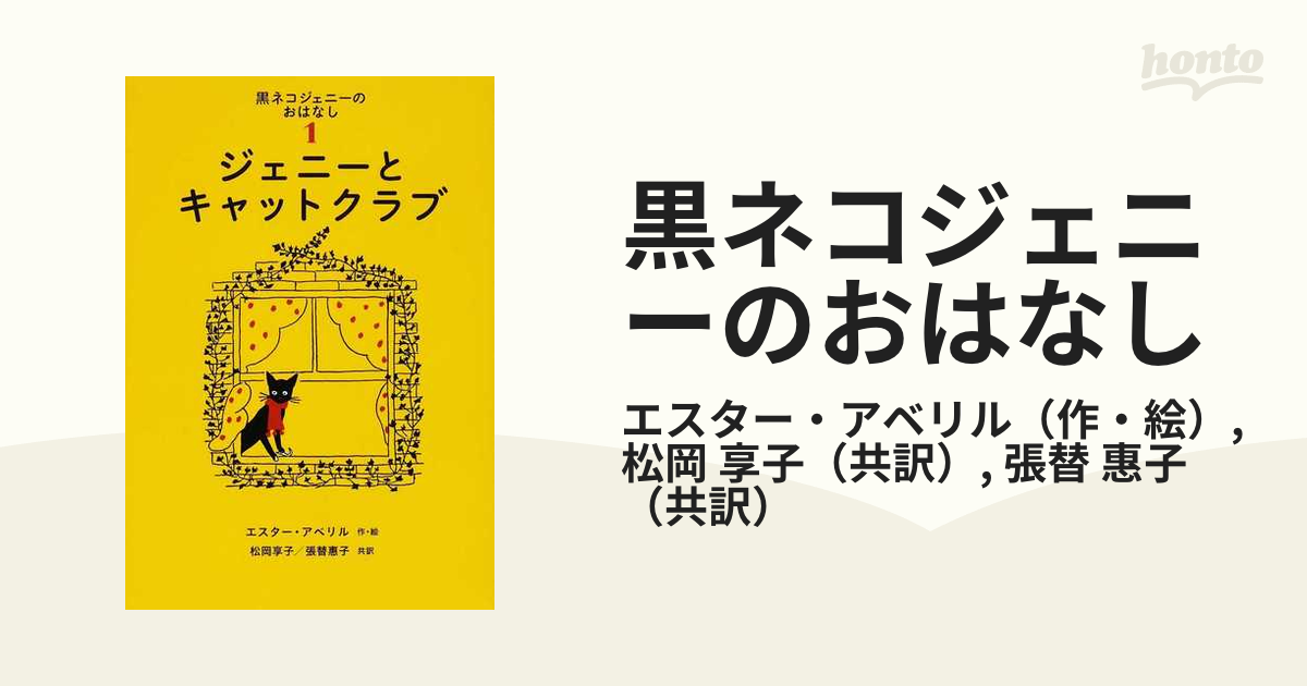 黒ネコジェニーのおはなし １ ジェニーとキャットクラブの通販
