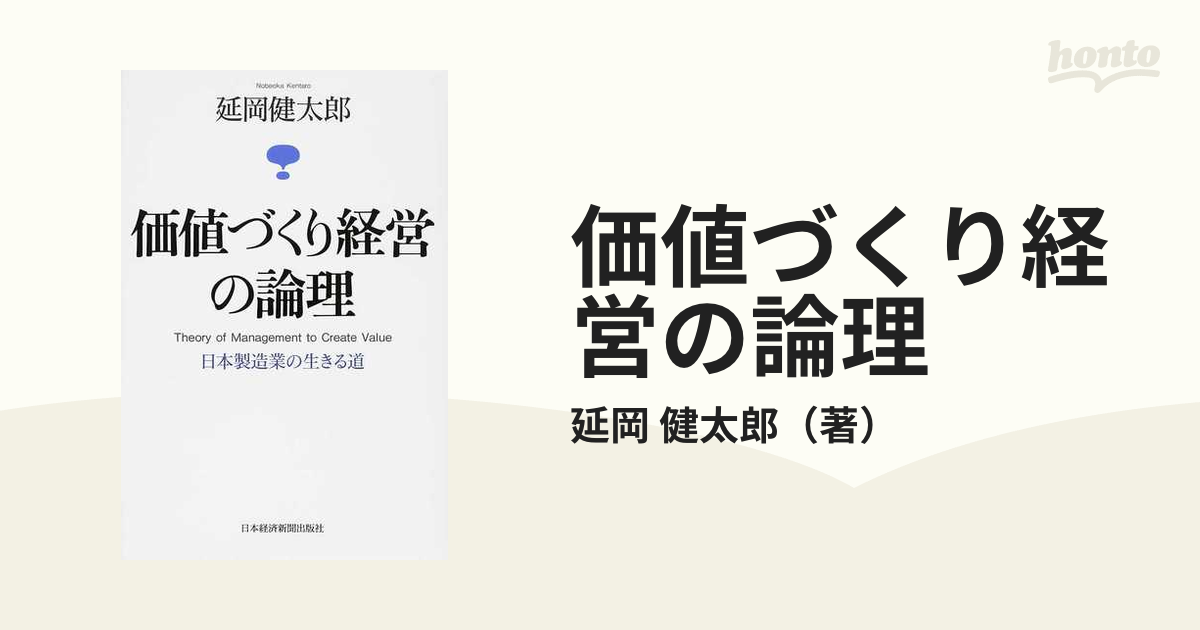 正規通販 日本企業の進化論 価値づくり経営の論理 : 日本製造業の