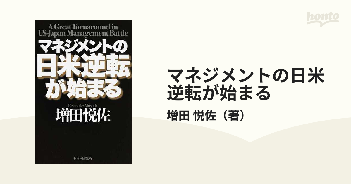 悦佐　マネジメントの日米逆転が始まるの通販/増田　紙の本：honto本の通販ストア