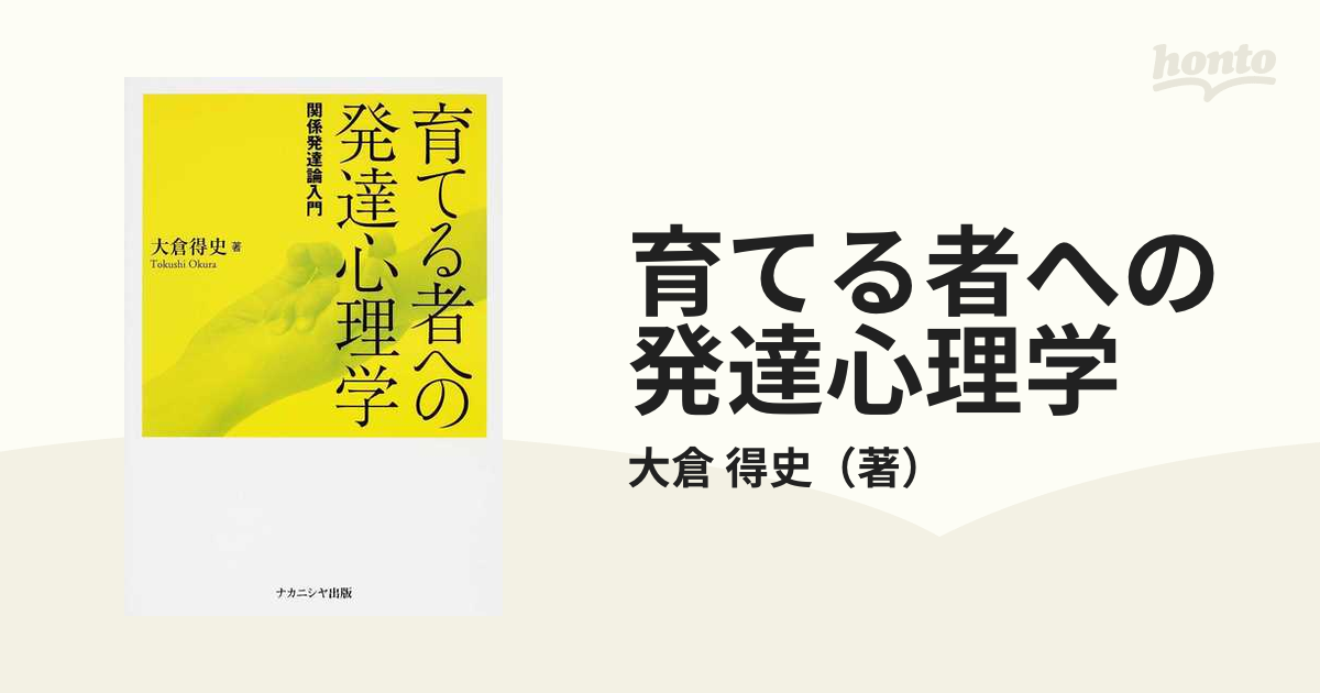 育てる者への発達心理学 関係発達論入門