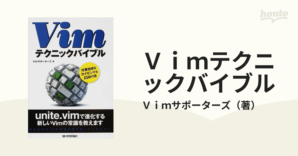 Ｖｉｍテクニックバイブル 作業効率をカイゼンする１５０の技