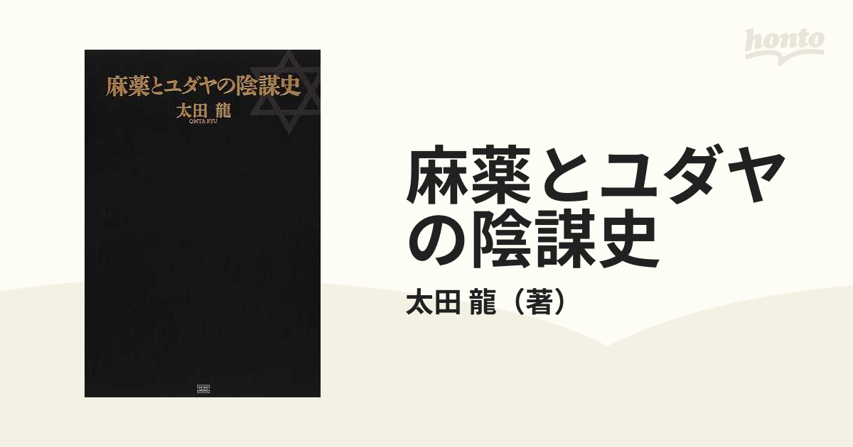麻薬とユダヤの陰謀史 名著 ユダヤ研究最高峰の一冊!!! 太田龍