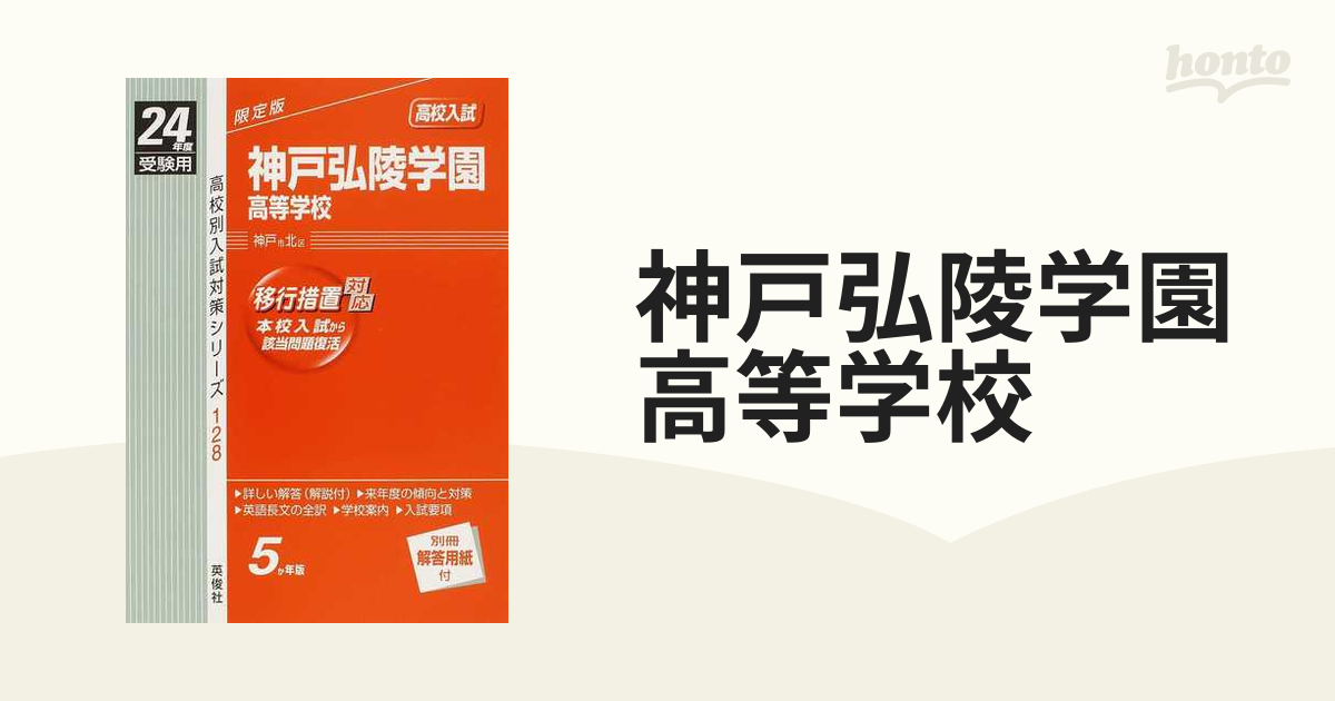 神戸弘陵学園高等学校 高校入試 ２４年度受験用