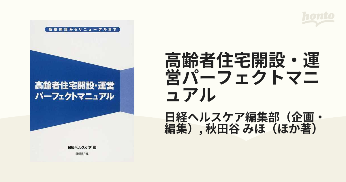 高齢者住宅開設・運営パーフェクトマニュアル 新規開設からリニューアルまで／日経ＢＰ(著者)