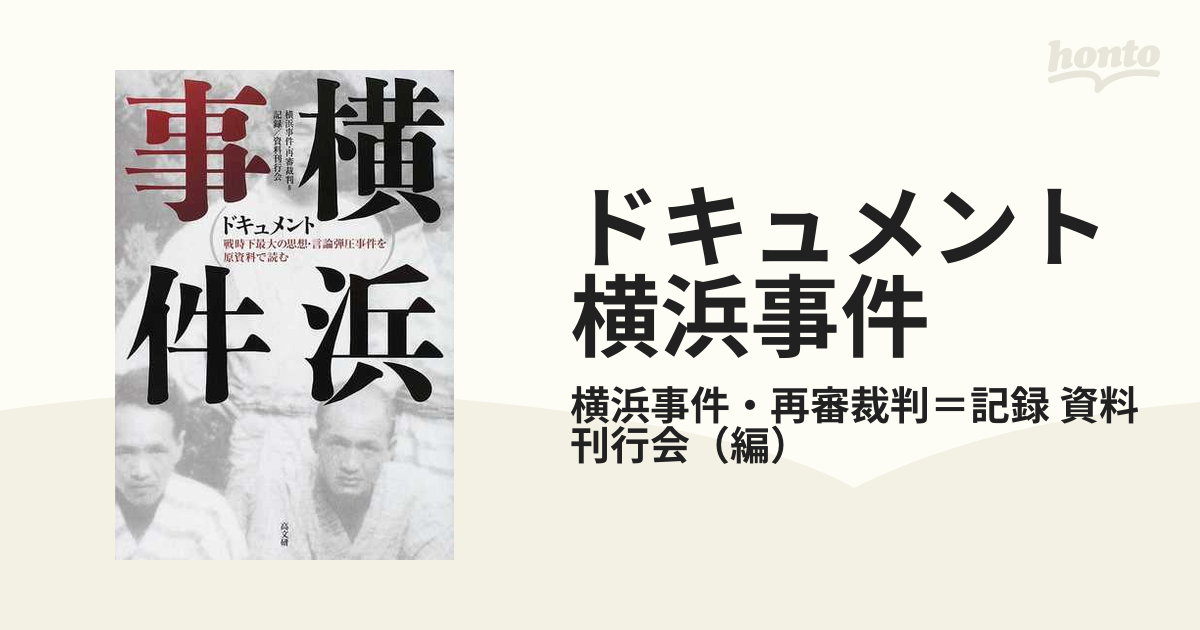 ドキュメント横浜事件 戦時下最大の思想・言論弾圧事件を原資料で読む