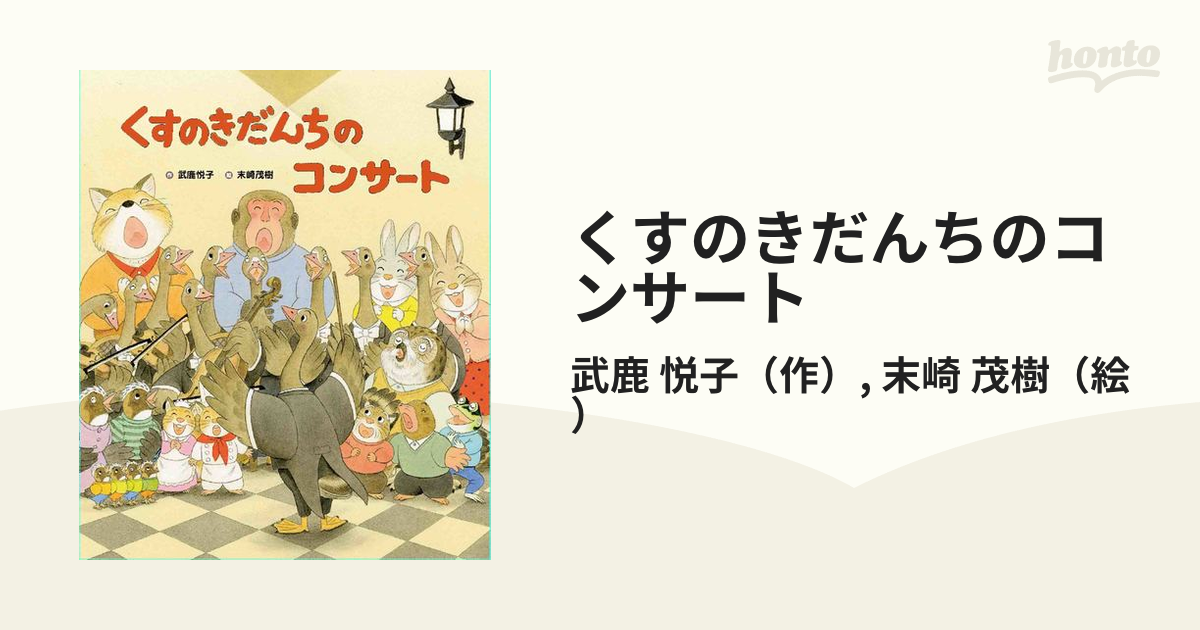 くすのきだんちのコンサートの通販/武鹿 悦子/末崎 茂樹 - 紙の本