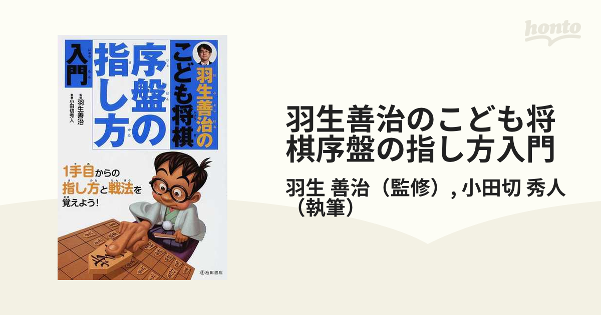 こども将棋 序盤の指し方 人気No.1 - 趣味・スポーツ・実用