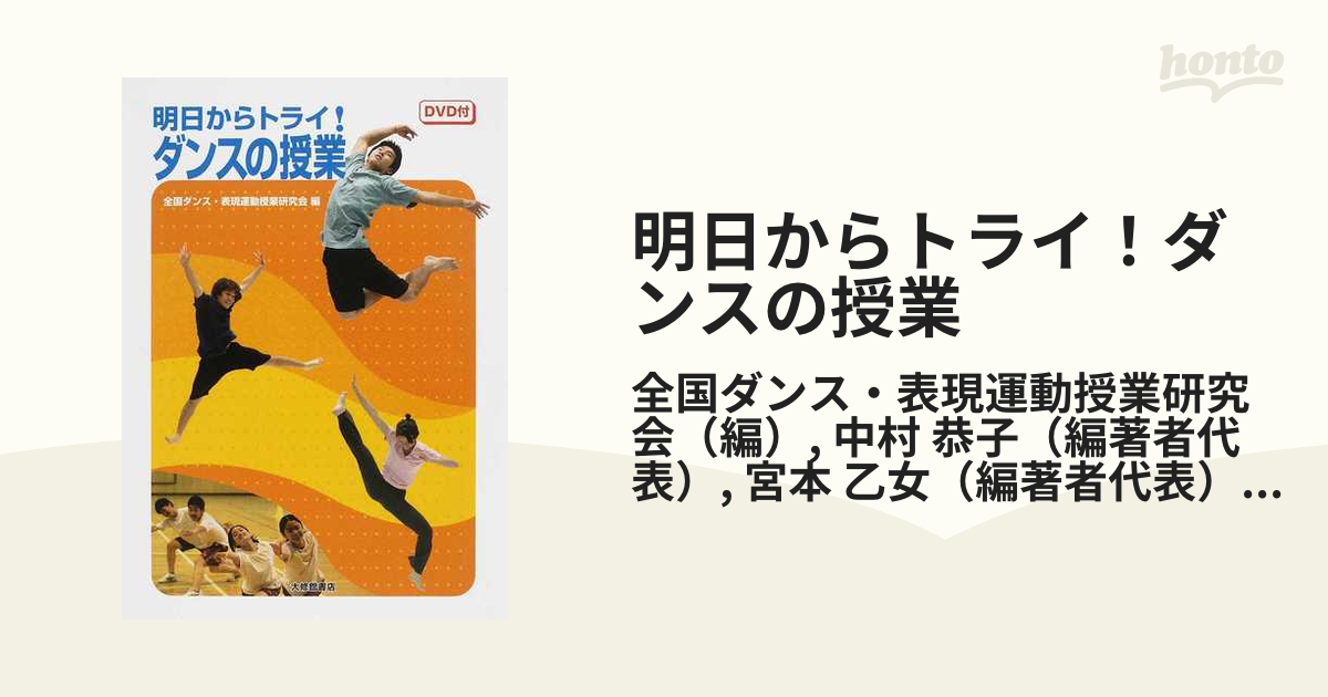 明日からトライ!ダンスの授業 : 動画付き 現品限り一斉値下げ！ - 趣味