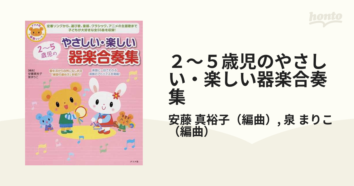 ２〜５歳児のやさしい・楽しい器楽合奏集 定番ソングから、遊び歌、童謡、クラシック、アニメの主題歌まで子どもが大好きな全５５曲を収録！