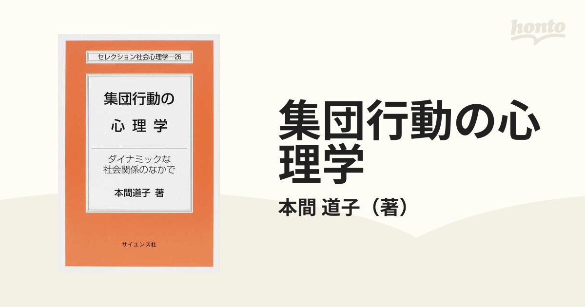 集団行動の心理学 ダイナミックな社会関係のなかで