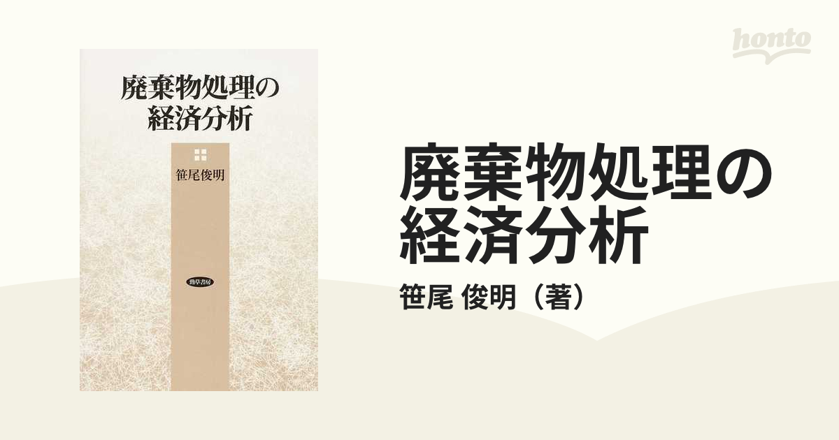 廃棄物処理の経済分析の通販/笹尾 俊明 - 紙の本：honto本の通販ストア