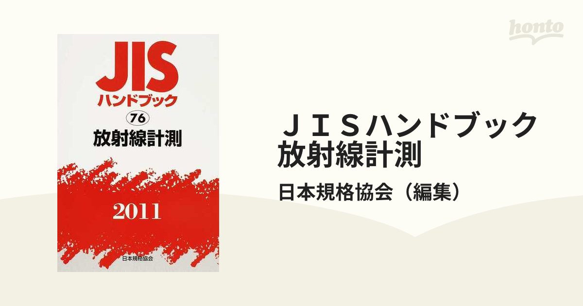 ＪＩＳハンドブック 放射線計測 ２０１１の通販/日本規格協会 - 紙の本 ...