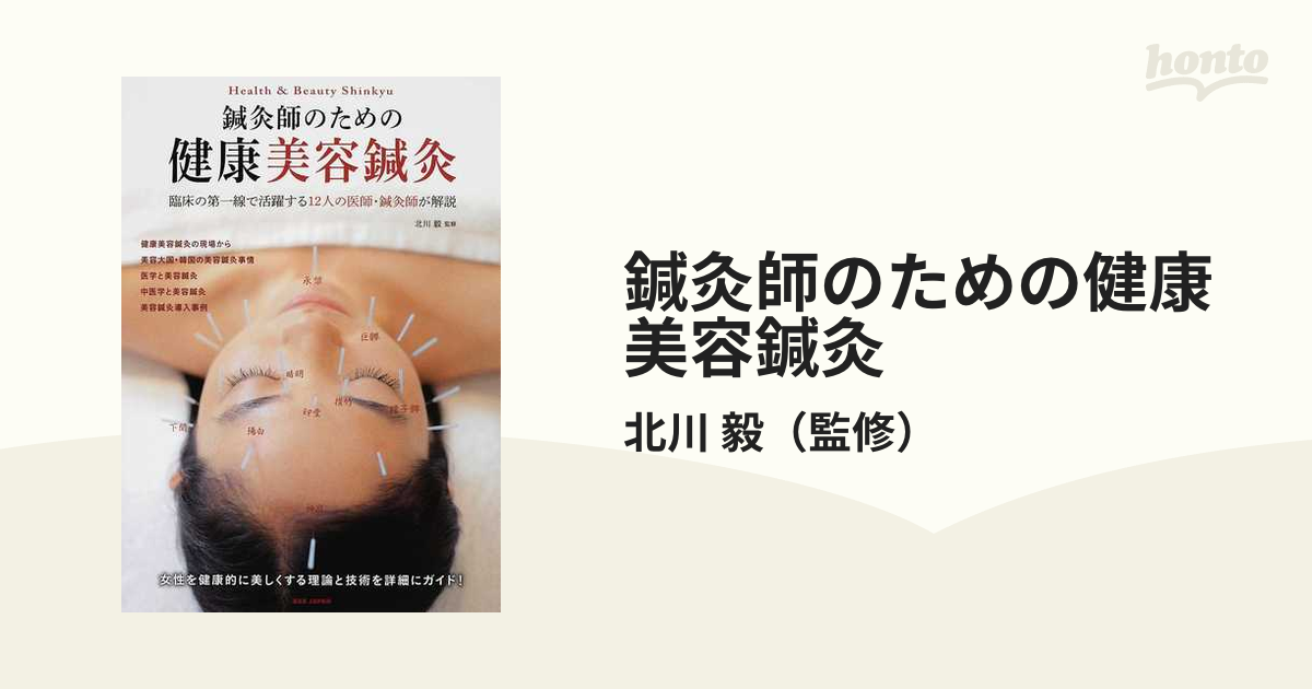 健康で美しくなる美容鍼灸 : 鍼灸師と利用者のためのガイドbook 高い