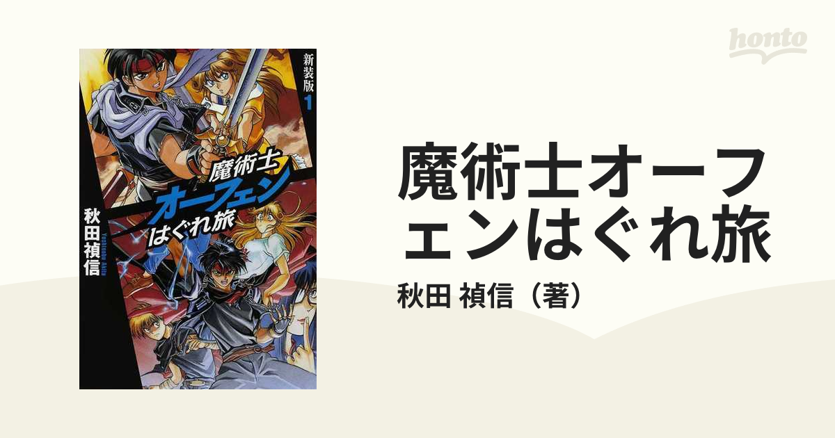 魔術士オーフェンはぐれ旅 新装版 １の通販 秋田 禎信 紙の本 Honto本の通販ストア
