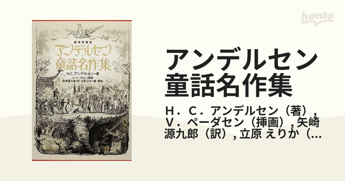 【新品】アンデルセン童話名作集　豪華愛蔵版2巻セット