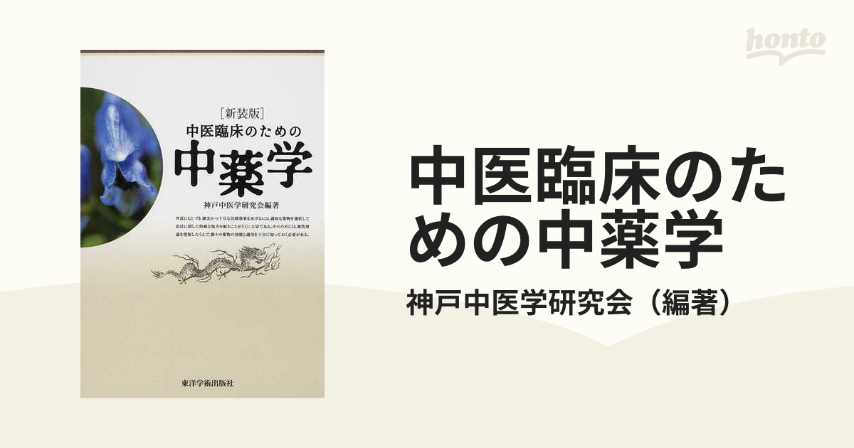 中医臨床のための中薬学 新装版
