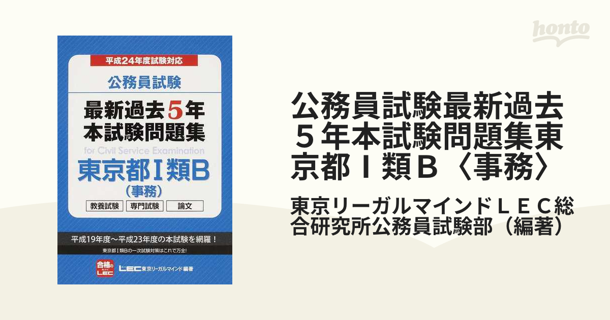 品揃え豊富で 公務員試験過去5年本試験問題集東京都1類B〈事務〉 2014