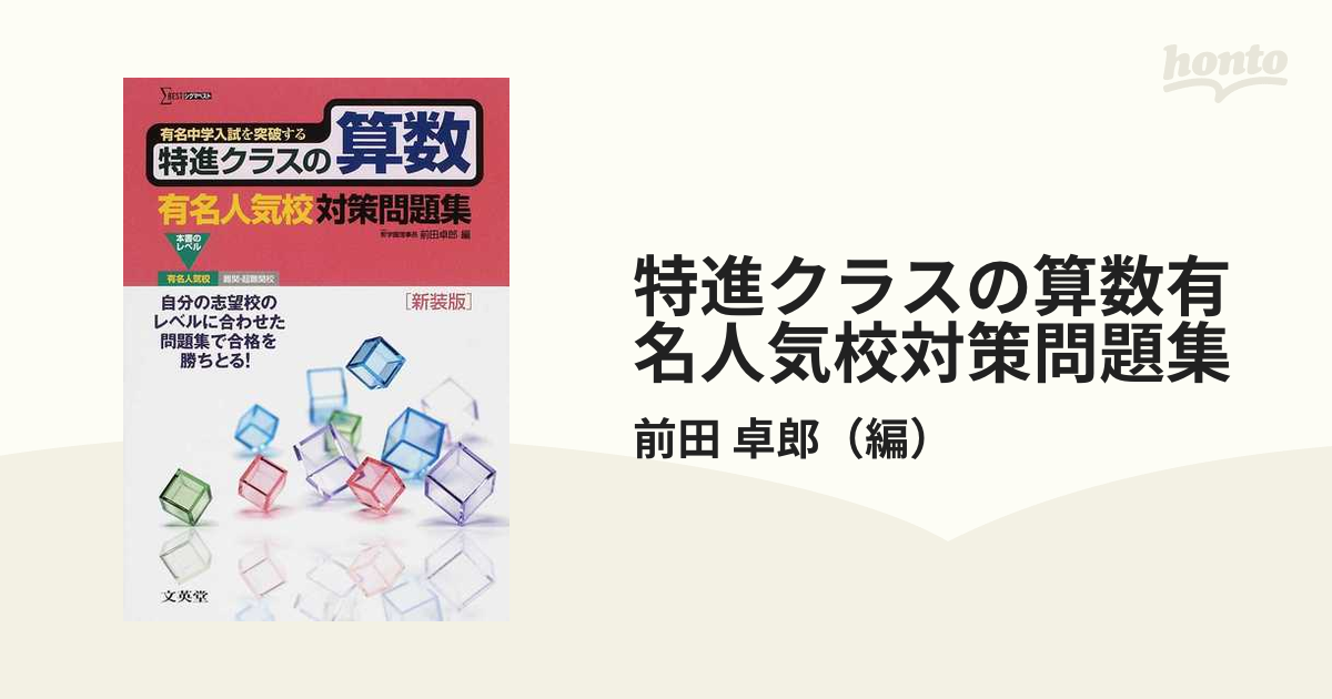 特進クラスの算数 有名人気校対策問題集 新装版 (特進クラス 中学入試対策問題集シリーズ) - 学習参考書