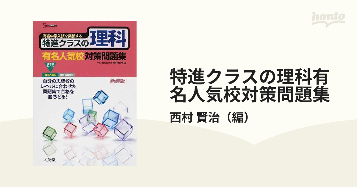 有名中学入試を突破する！特進クラスの理科 - 参考書