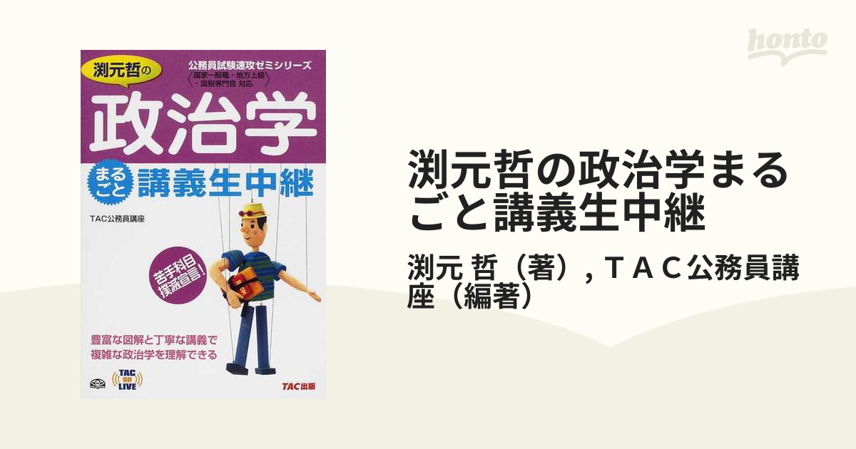 渕元哲の政治学まるごと講義生中継 公務員試験 - 人文