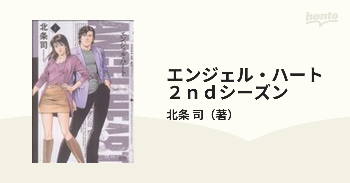 エンジェル・ハート ２ｎｄシーズン （ゼノンコミックス） 16巻セット