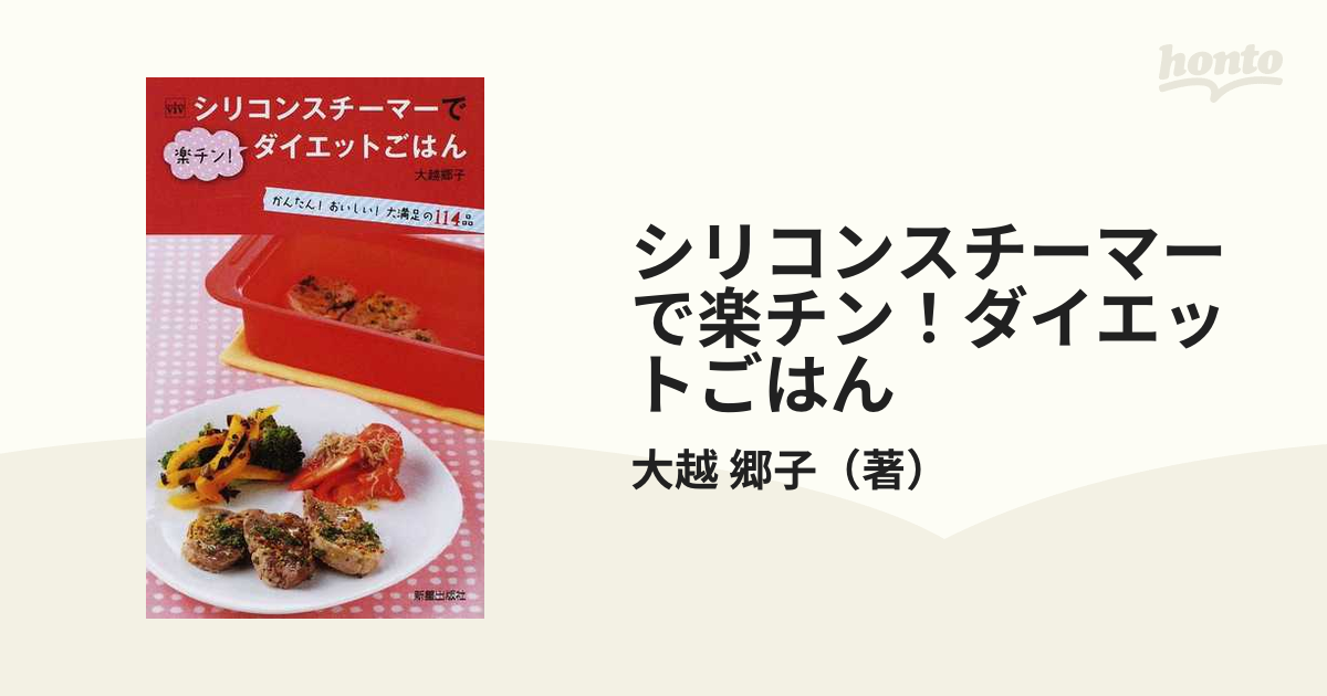 シリコンスチーマーで楽チン!ダイエットごはん : かんたん!おいしい!大満足の… シリコンスチーマーで楽チン!ダイエットごはん : かんたん