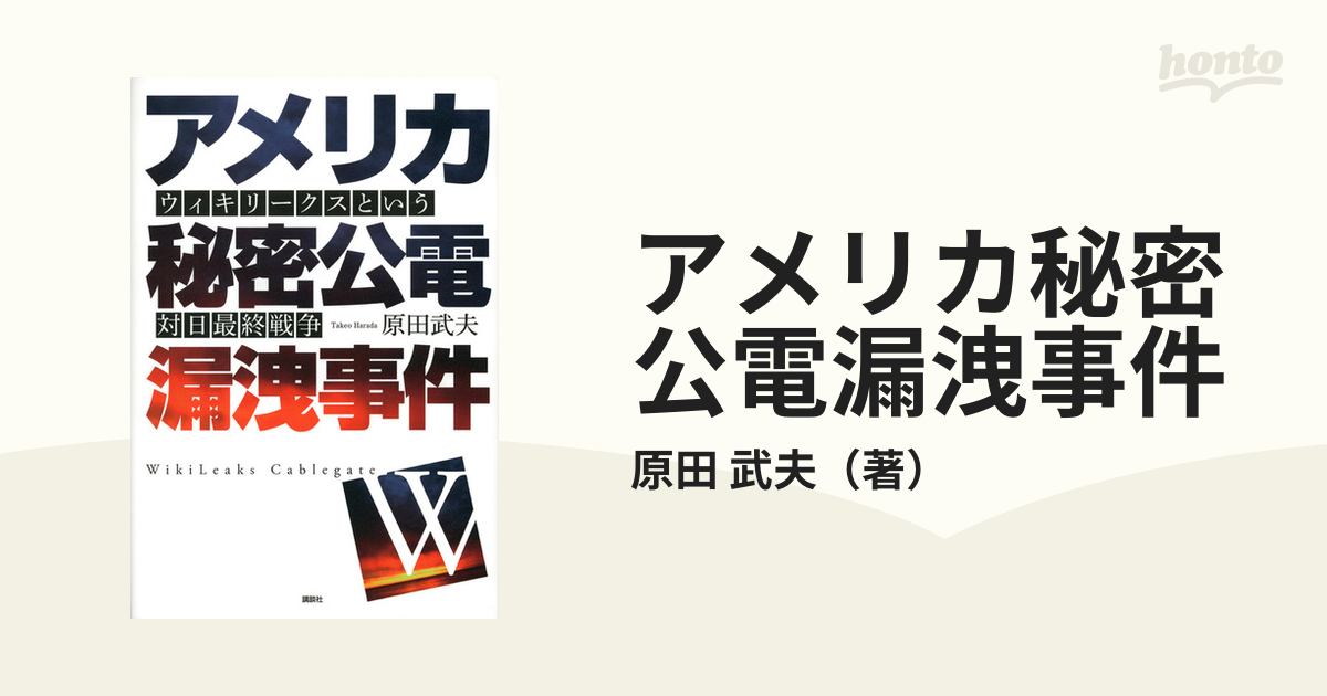 アメリカ秘密公電漏洩事件 ウィキリークスという対日最終戦争の通販