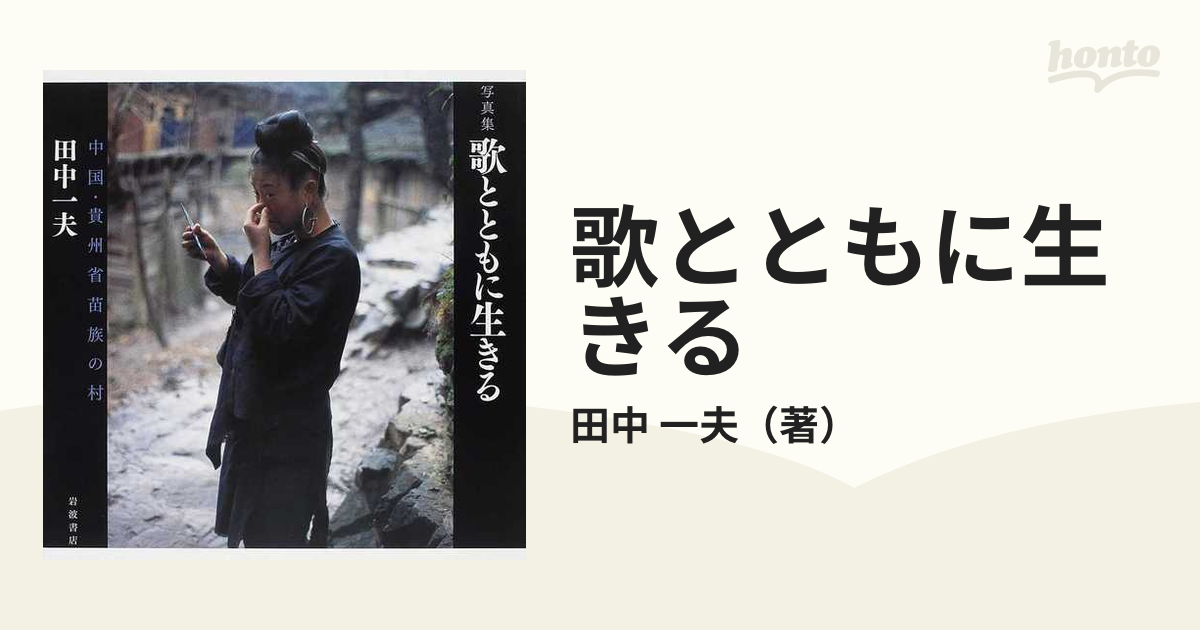 歌とともに生きる 中国・貴州省苗族の村 田中一夫 本・雑誌・漫画 本 