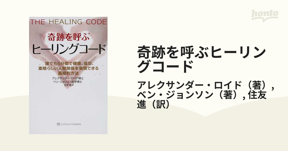 希少！】【帯あり】奇跡を呼ぶ ヒーリングコード／アレクサンダー