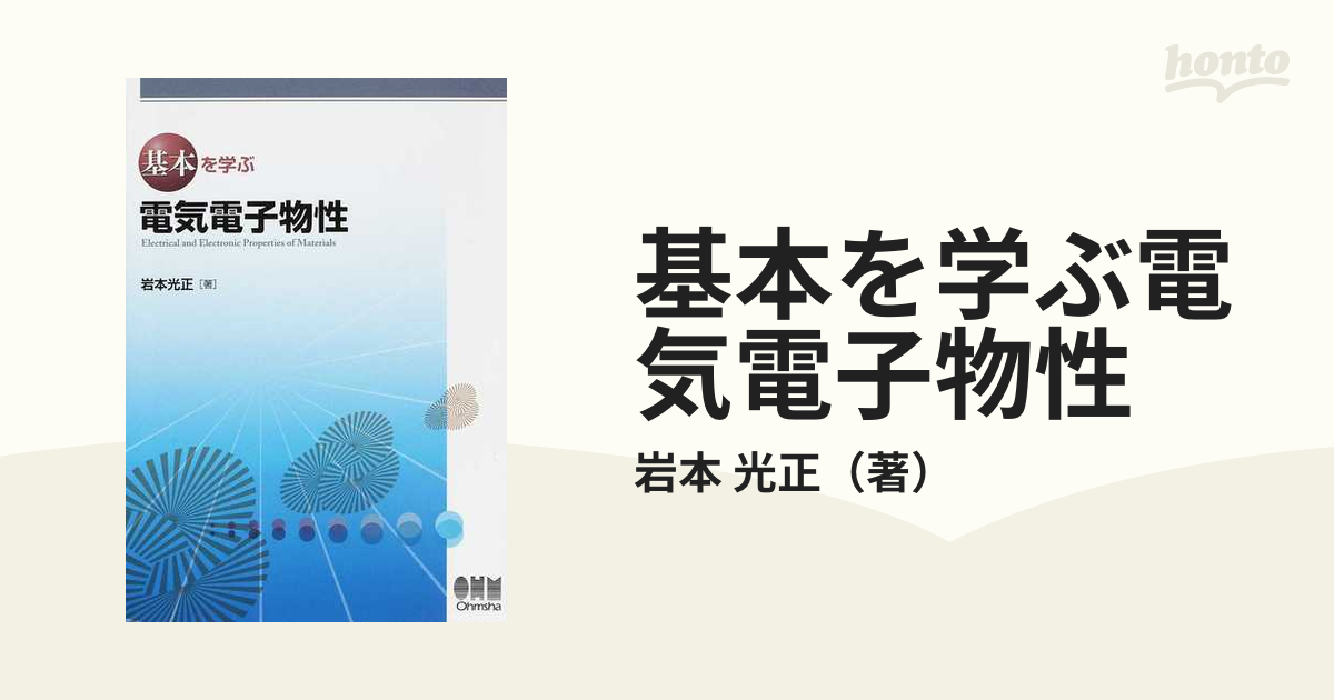 開店記念セール！ 基本を学ぶ電気電子物性 ecousarecycling.com