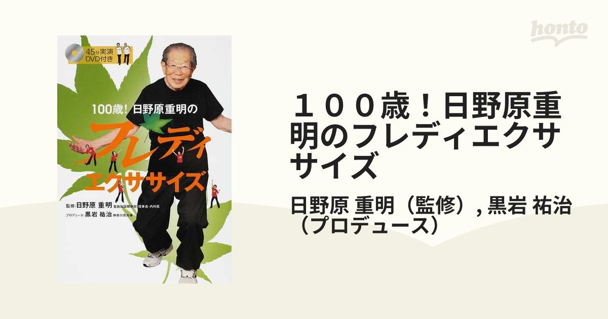 １００歳！日野原重明のフレディ・エクササイズ/飛鳥新社/日野原重明